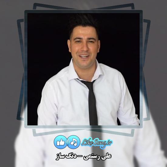 دانلود آهنگ علی رستمی دنگ ساز